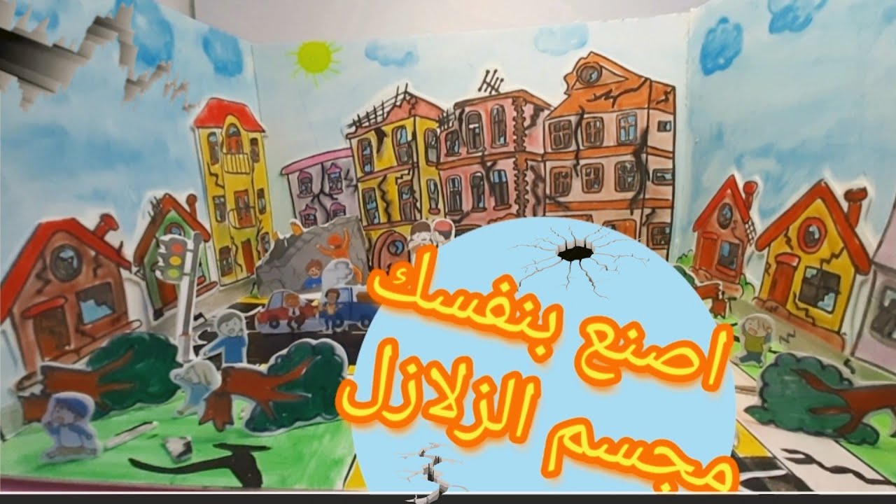 مجسم الكوارث الطبيعية الزلازل