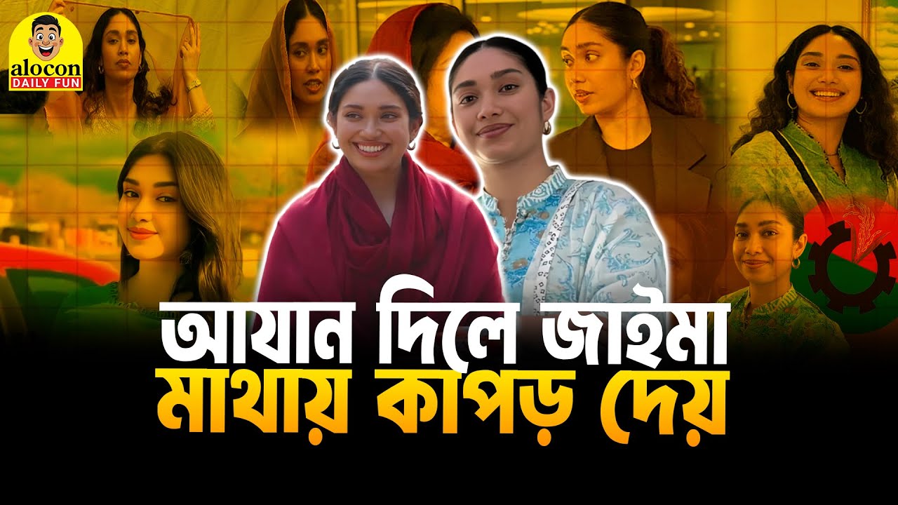 আযান দিলে জায়মা রহমান মাথায় কাপড় দেয়, আমাদের দেশের অন্য মেয়েরা কি করে? | Alocon Daily Fun