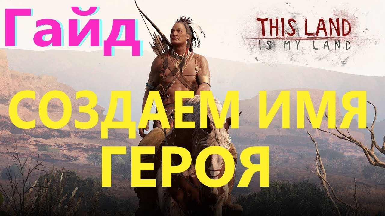 This Land Is My Land Гайд