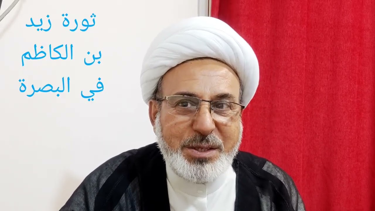 ثورة زيد بن الإمام الكاظم عليه السلام في البصرة.