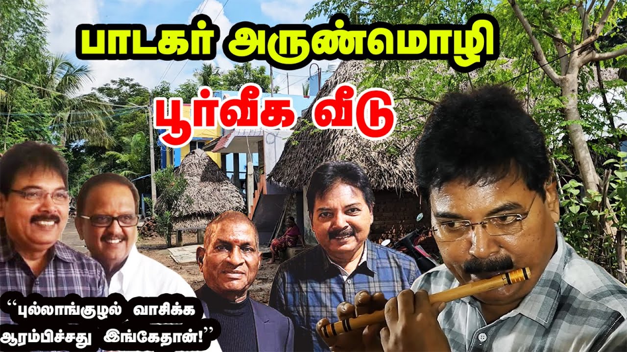 Singer Arunmozhi பூர்வீக கிராமம் இதுதானா? | Flutist Arunmozhi's Native Village | AmazingThamizha