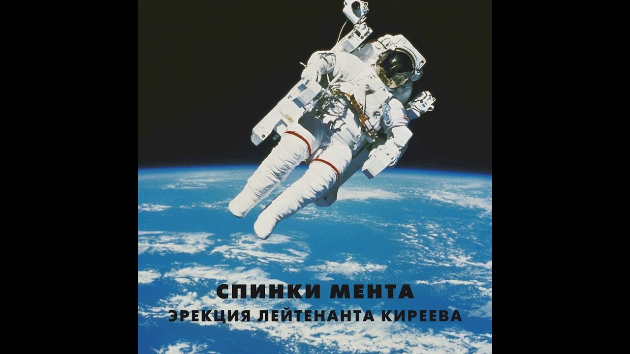Лейтенант Киреев - Спинки Мента | Эрекция Лейтенанта Киреева 1988