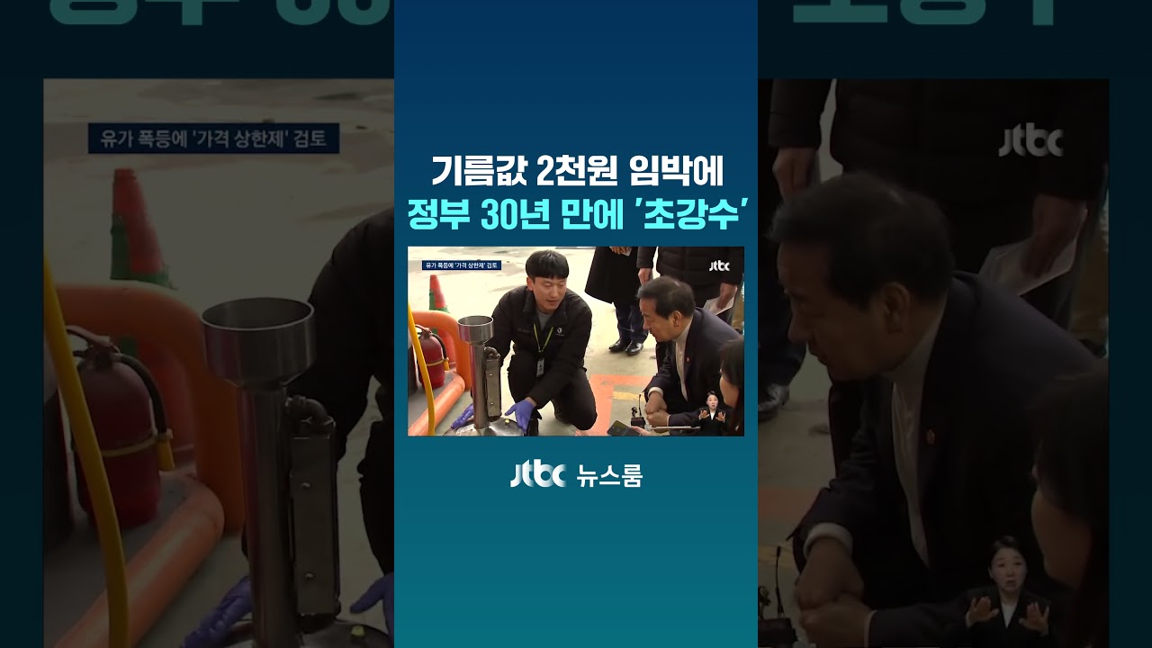기름값 2천원 임박에 정부 30년 만에 '초강수' #JTBC #Shorts
