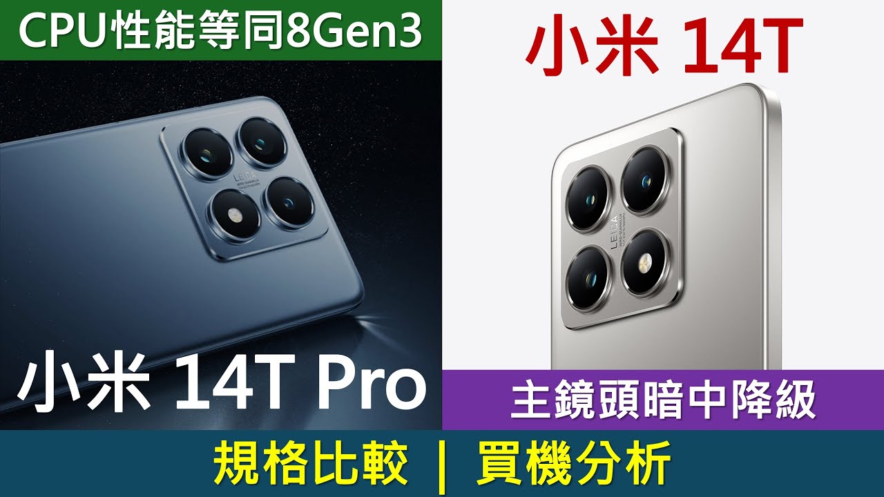 逼近旗艦? 小米14T、14T Pro 規格比較及優點缺點 | 處理器跑分超驚喜 | Xiaomi 14T相機退步?