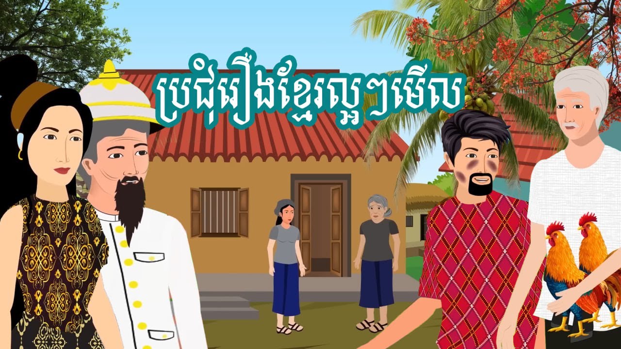 ប្រជុំរឿង​ល្អៗមើល និងអប់រំ| Khmer fairy tales - Esp 05