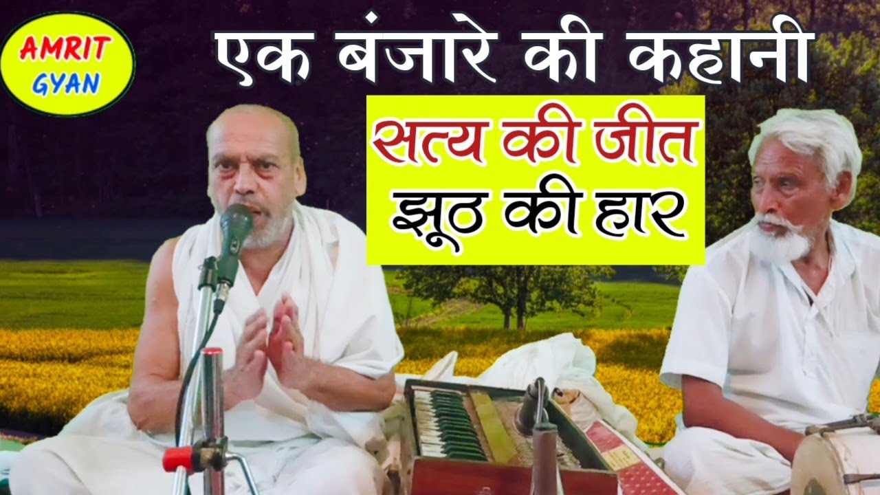 बंजारे की कहानी | झूठ की हार सत्य की जीत | Banjarey Ki Kahani | Jhuth Ki Har Satya Ki Jeet