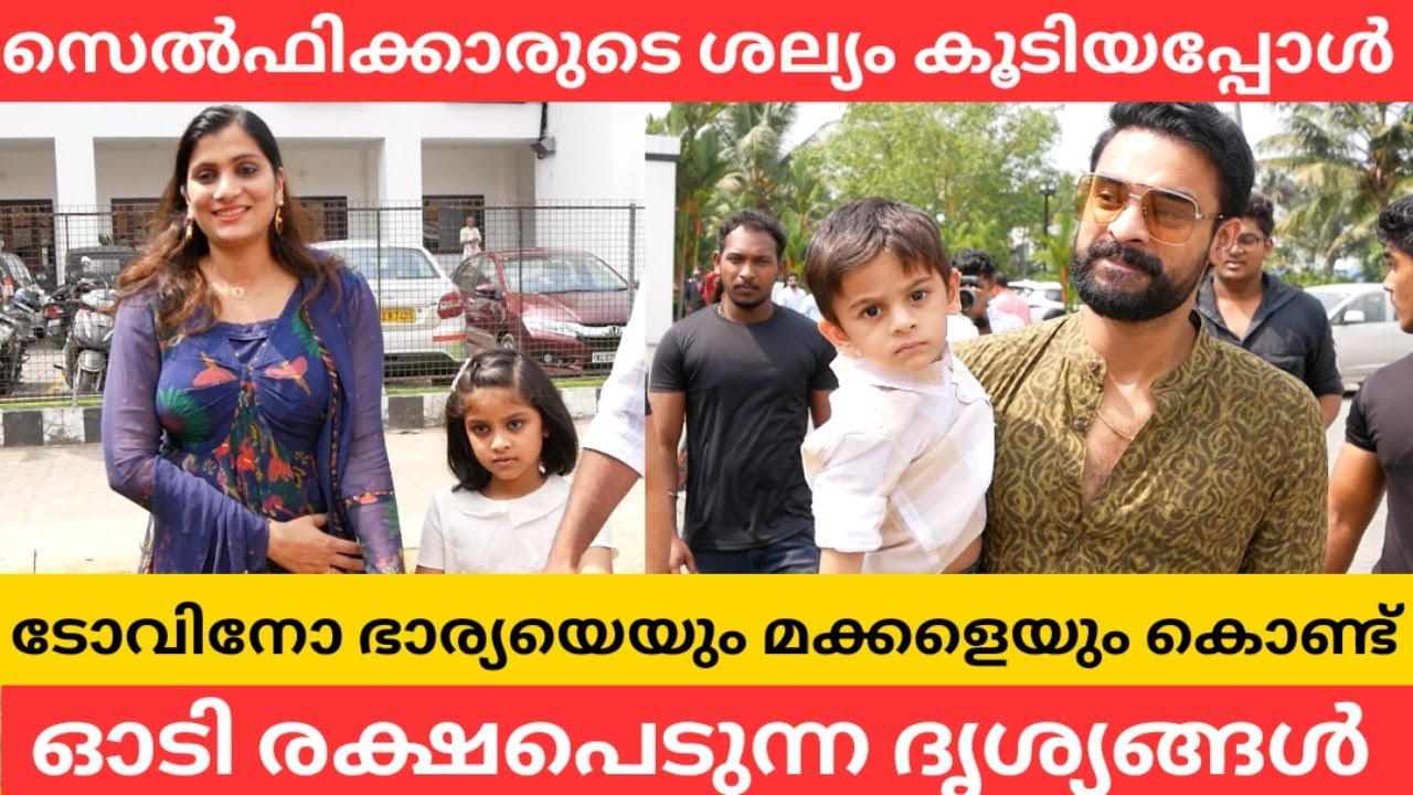 ടോവിനോ ഭാര്യയെയും മക്കളെയും കൊണ്ട് ഓടി രക്ഷപ്പെട്ടപ്പോൾ,സെൽഫിക്കാരുടെ ശല്യം കൂടിയപ്പോൾ സംഭവിച്ചത്