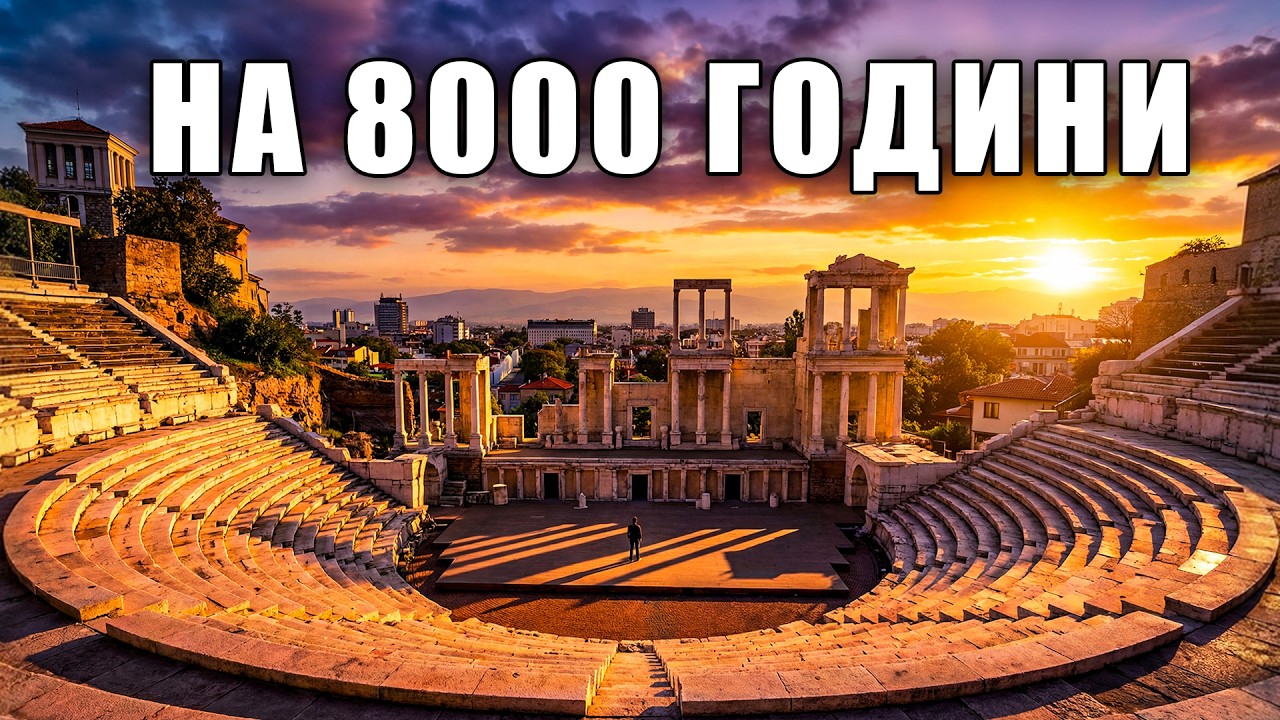 КАКВО НЕ ЗНАЕТЕ ЗА ПЛОВДИВ?