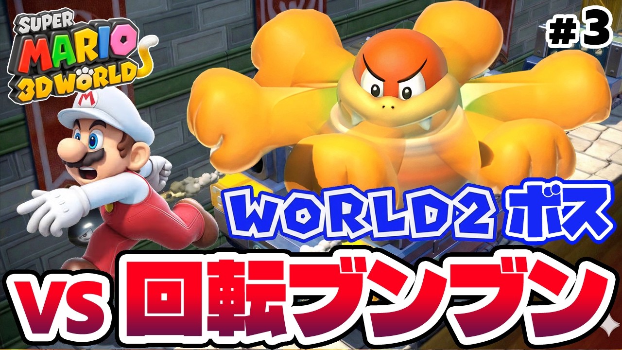 【小学生コンビ】ボスのブンブン戦と子どもが泣いちゃう激ムズの分身ステージ！【スーパーマリオ3Dワールド+フューリーワールドをゲーム実況 part3】