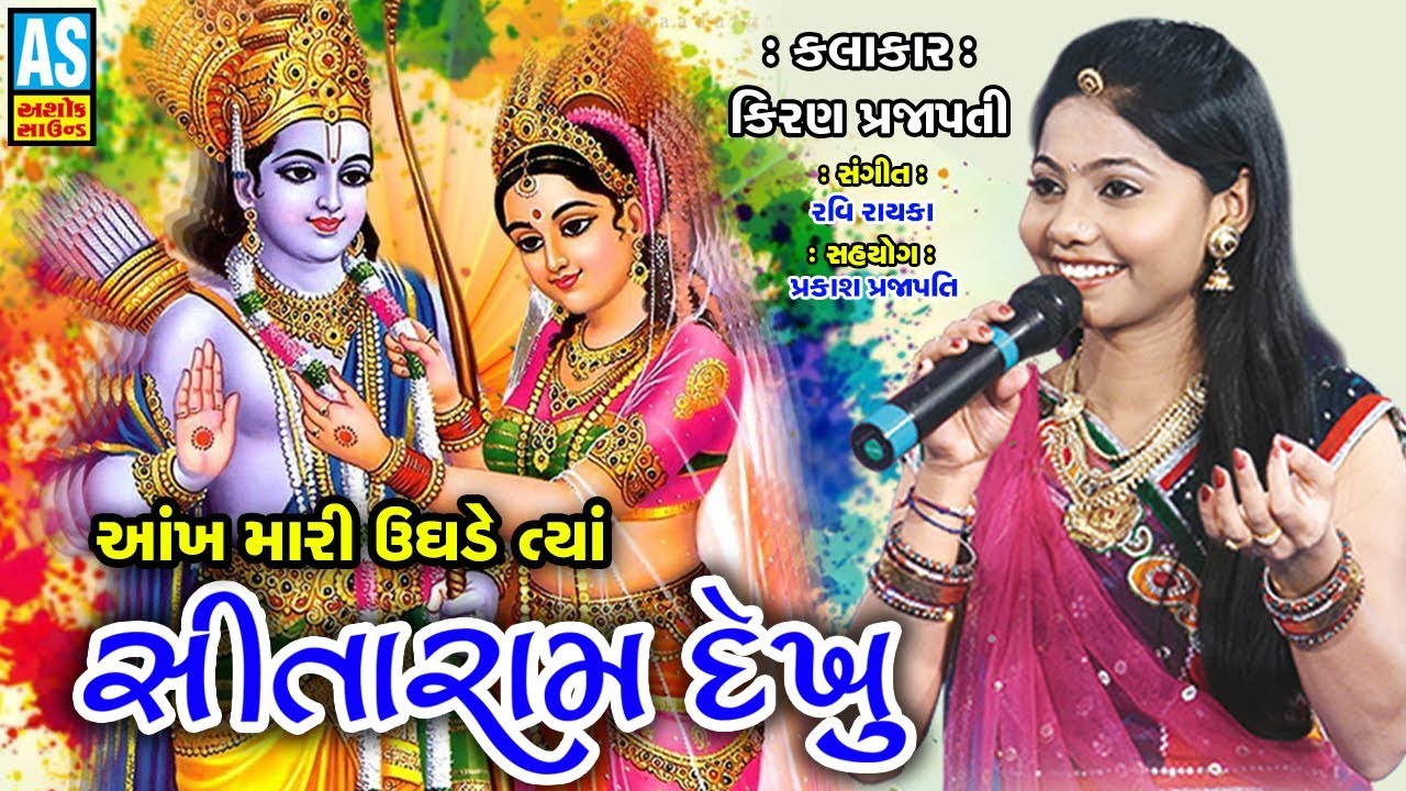 Ankh Mari Ughade Tya Siraram Dekhu || Kiran Prajapati 2018 || Gujarati Bhakti Song 2018