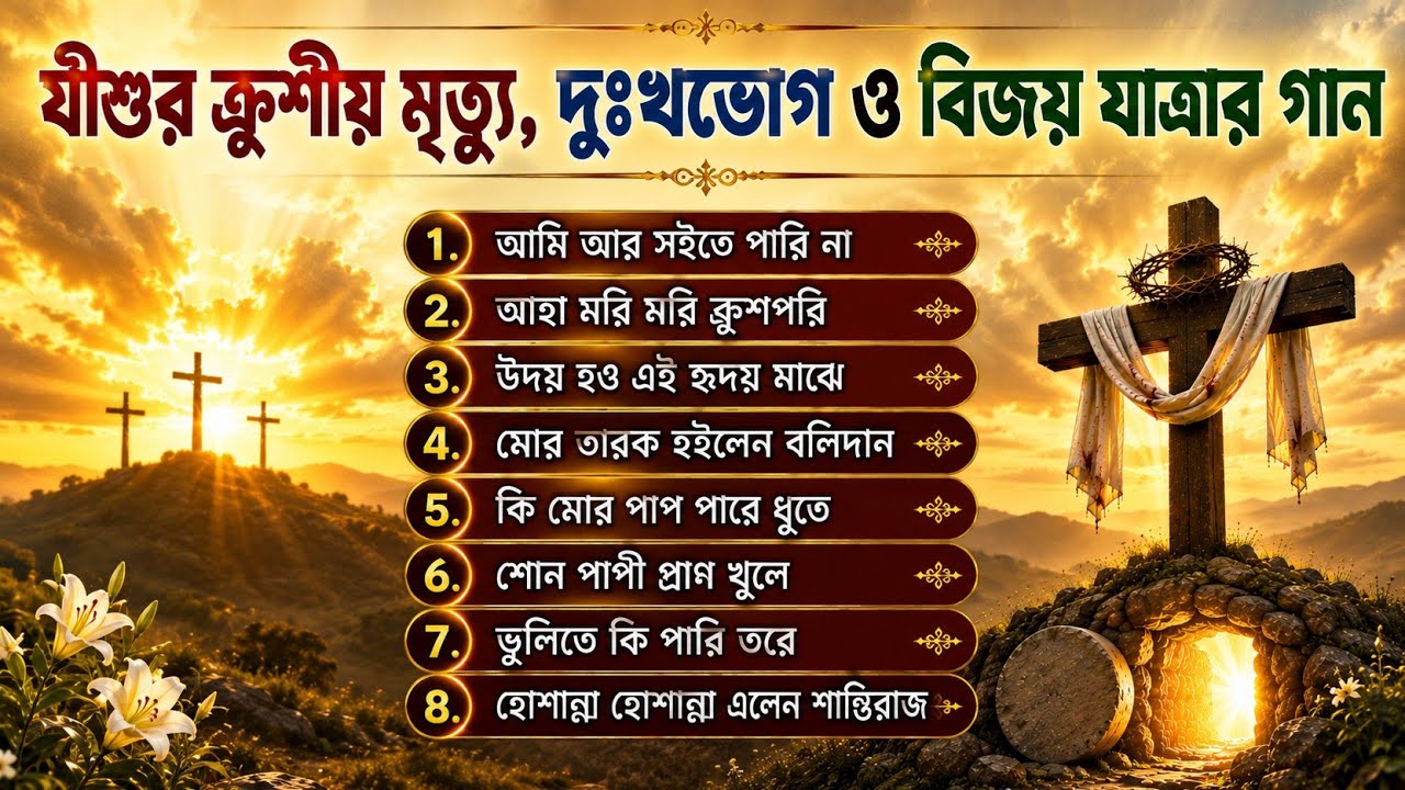 যীশুর মৃত্যু ও বিজয় যাত্রার গান | Good Friday Song | Full Album | Roy Family | @ArisePraise