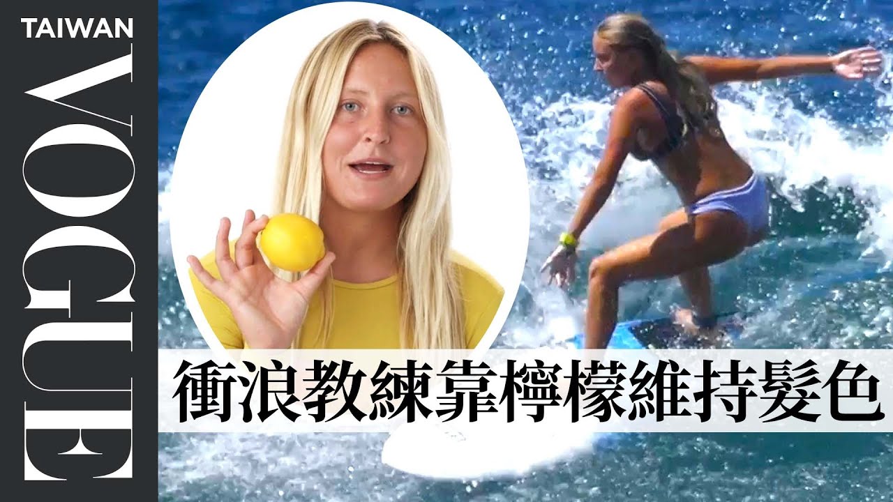 衝浪教練比起防曬更重視頭髮保養？一日美妝保養Vlog！ A Surfer's Entire Routine｜Good Job！｜Vogue Taiwan