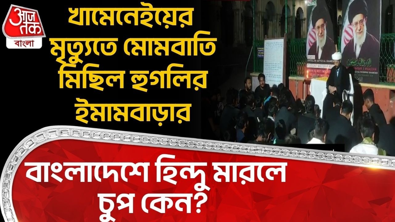 খামেনেইয়ের মৃত্যুতে মোমবাতি মিছিল Hooghlyর Imambaraর, Bangladesh এ Hindu মারলে চুপ কেন? Ali Khamenei