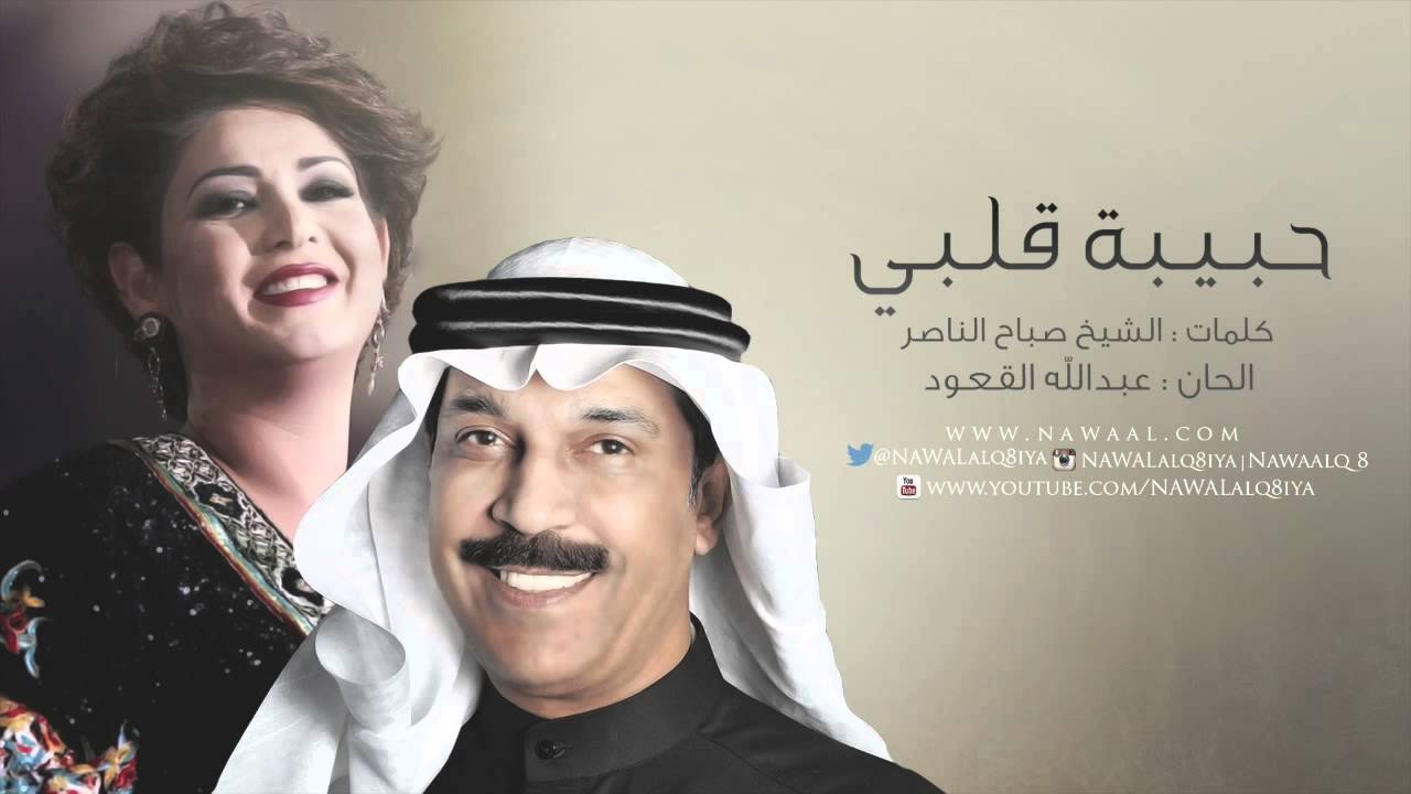 نوال الكويتيه و عبدالله الرويشد - حبيبة قلبي |2001  HQ