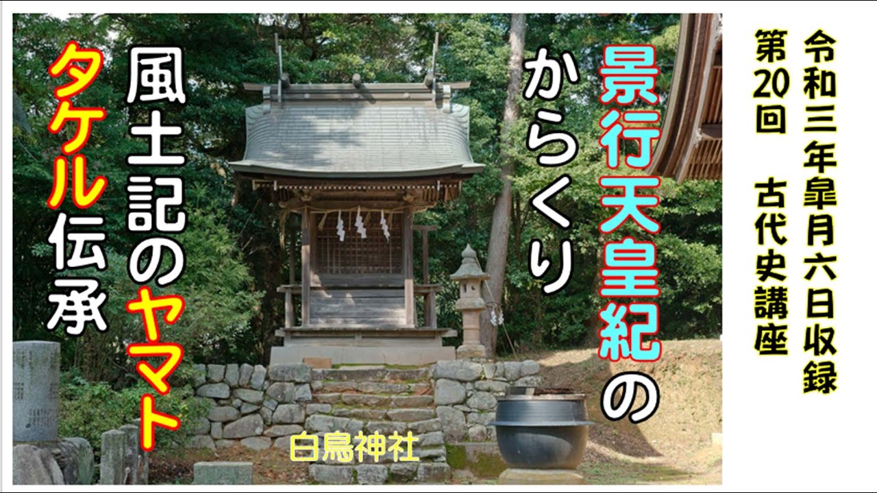 景行天皇紀のからくり（１／５）「通説のヤマトタケル、邪馬臺国のその後」（2021-5-6）　福永晋三