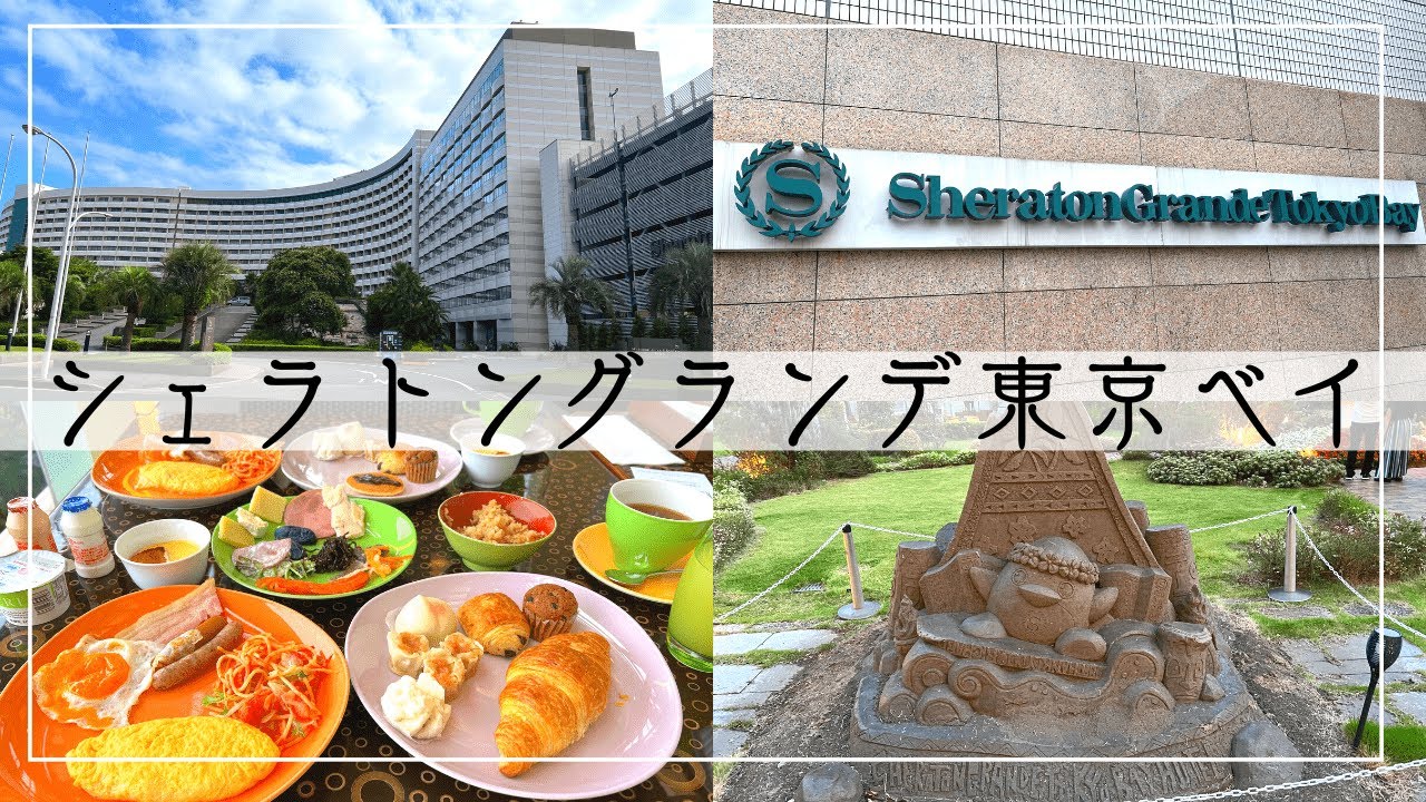 シェラトングランデ東京ベイでリゾート気分な贅沢ステイ！【ディズニーオフィシャルホテル】