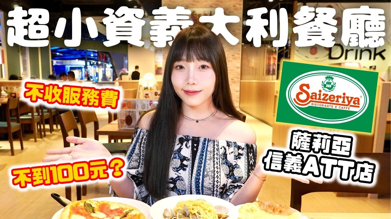 【薩莉亞】北部CP值傳奇！小資族最愛的義大利餐廳