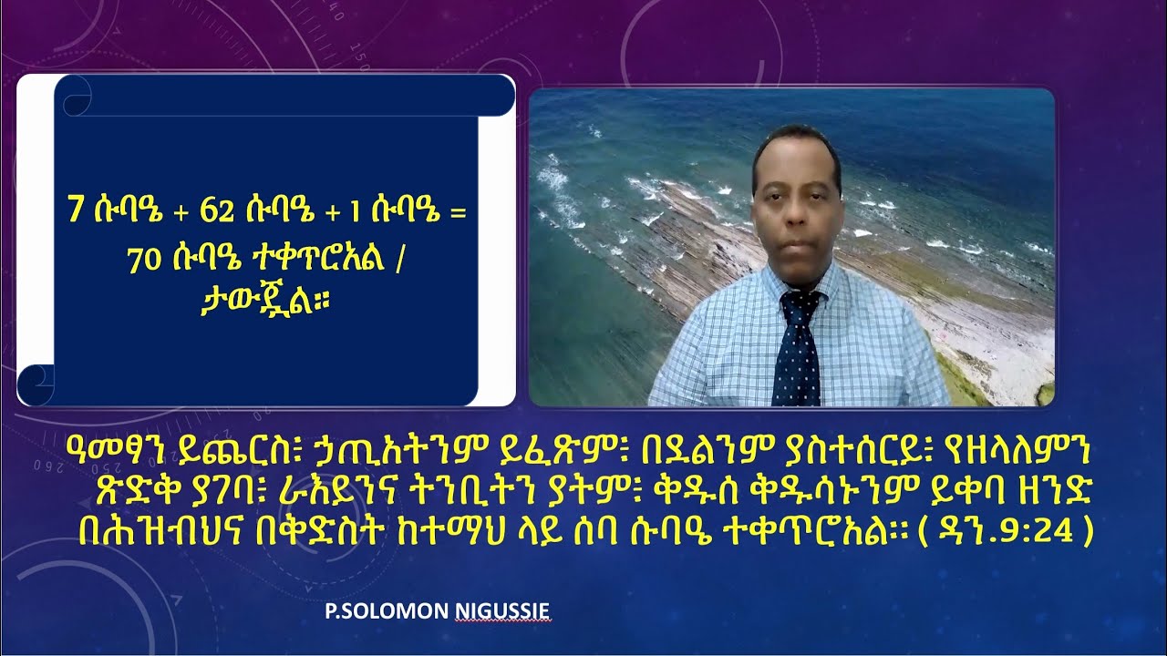 ሰባ (70 ) ሱባዔ ተቀጥሮአል / ታውጇል