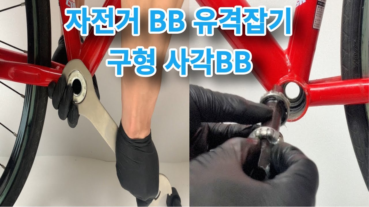 중고 생활자전거 덜그럭 거리는 BB 유격 소음 해결하기,구형사각비비(어드저스터블비비)