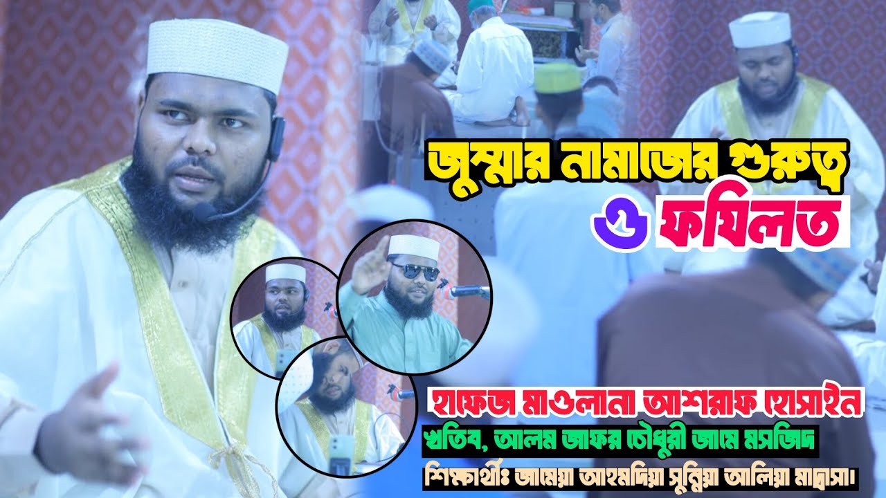 জুম্মার গুরুত্ব ও ফজিলত | শিক্ষানীয় ওয়াজ ২০২৫ | মাওলানা আশরাফ হোসাইন | Mawlana Ashraf Hossain 