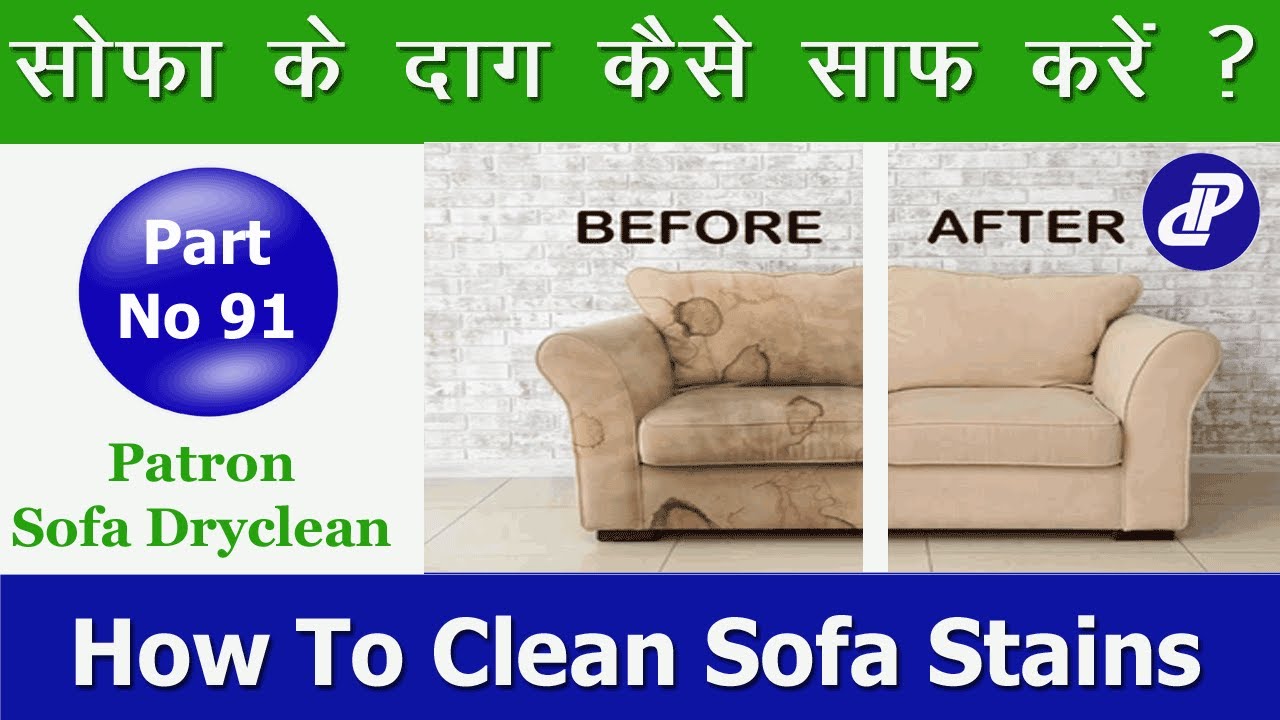 Sofa ke Daag Kiase Hataye | सोफे के दाग कैसे साफ़ करें | How To clean Sofa Stains