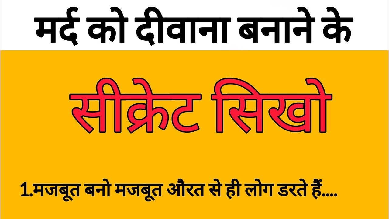 मर्द को दीवाना बनाना सिखो || strong बनो strong woman को मर्द पसन्द करते हैं || हिंदी