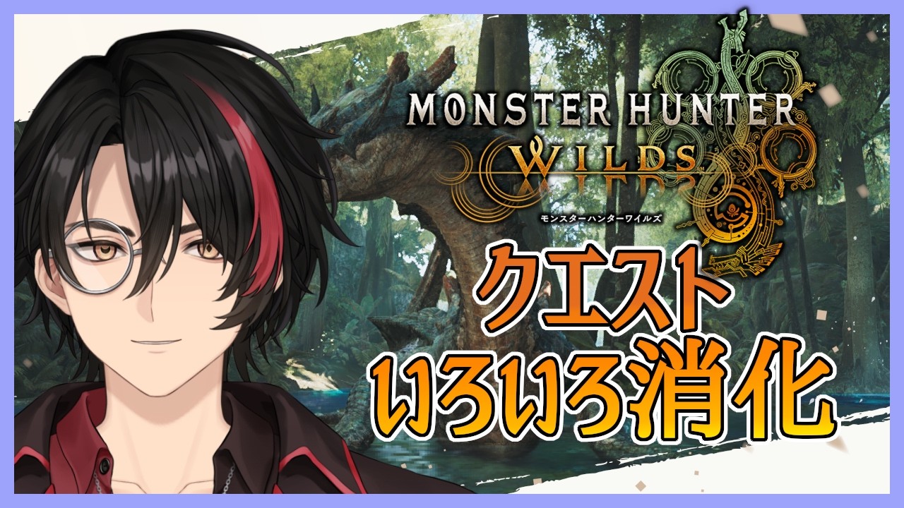 【MonsterHunter Wilds】今日もクエスト消化【Vtuber】