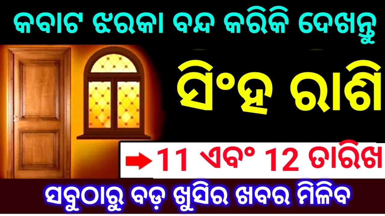 ସିଂହ ରାଶି 11 ଏବଂ 12 ତାରିଖ କବାଟ ଝରକା ବନ୍ଦ କରିକି ଦେଖନ୍ତୁ ସବୁଠାରୁ ବଡ଼ ଖୁସିର ଖବର ମିଳିବ ଦେଖନ୍ତୁ
