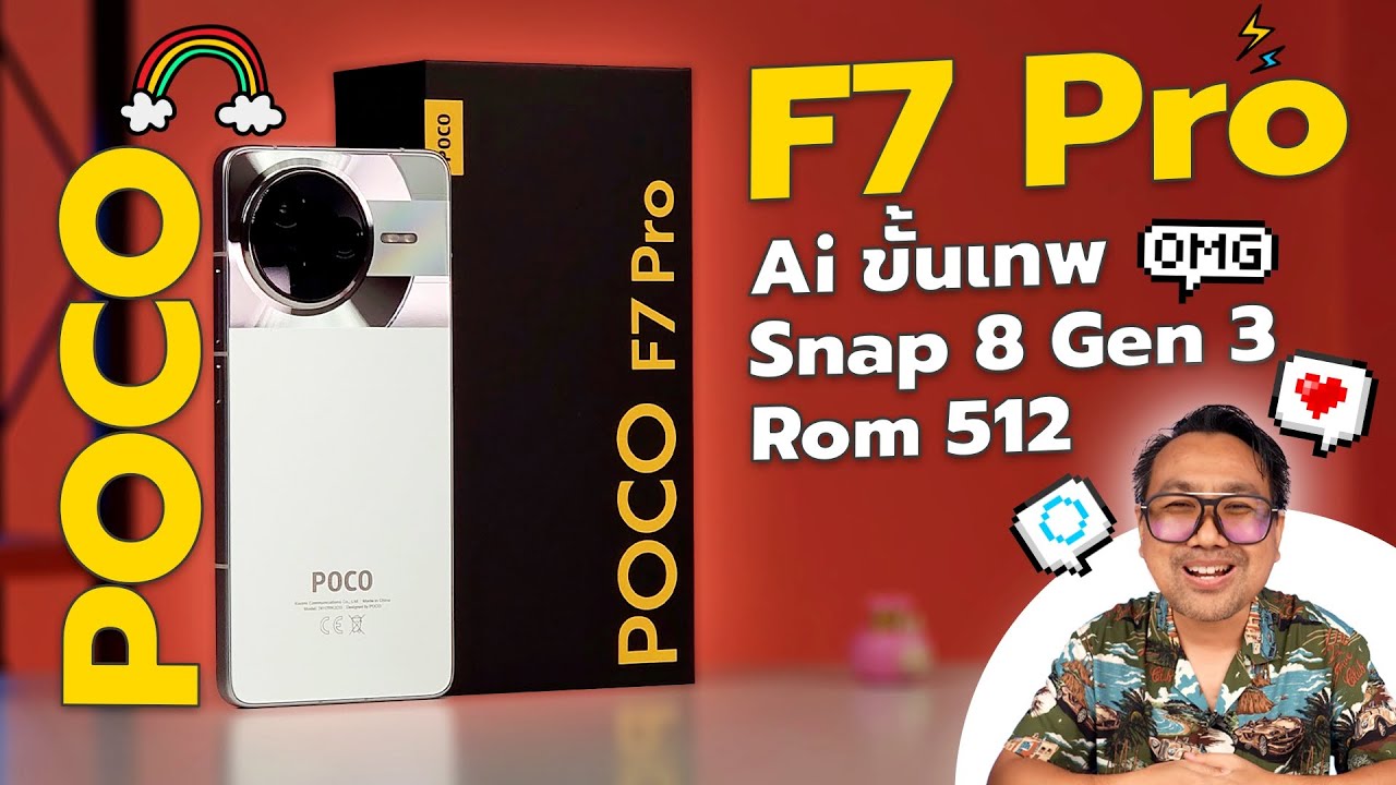 รีวิว POCO F7 Pro หรูหรา พรีเมี่ยม ระดับเรือธง สเปคครบครัน ราคาเพียง 15,990 บาท