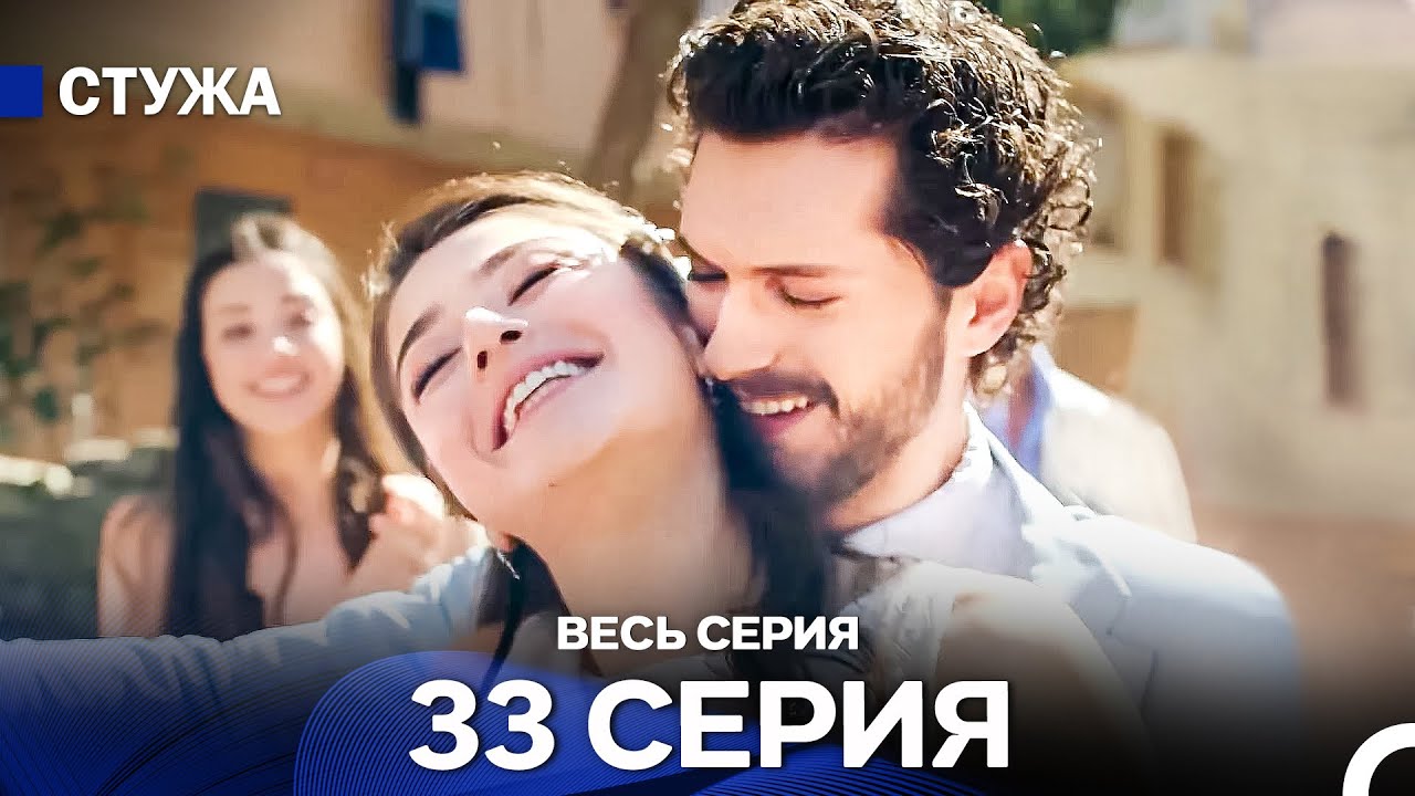 Стужа 33 Серия (Русский Дубляж) - ФИНАЛ
