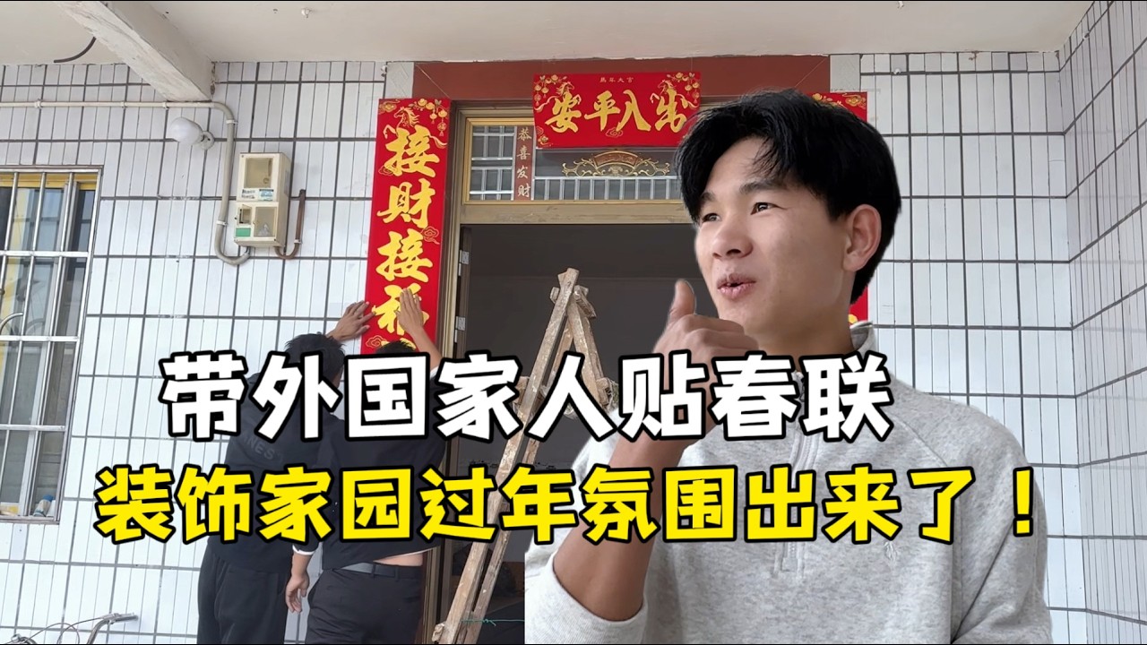 带老挝表妹夫和亲家贴春联，装饰家园满满过年氛围！