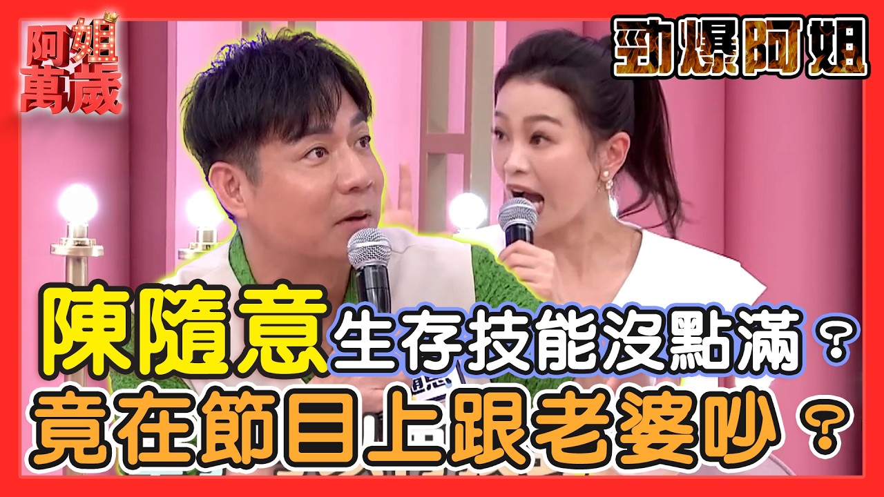 【勁爆阿姐】陳隨意生存技能沒點滿？竟敢在節目上跟老婆吵起來？！ | 阿姐萬歲精華