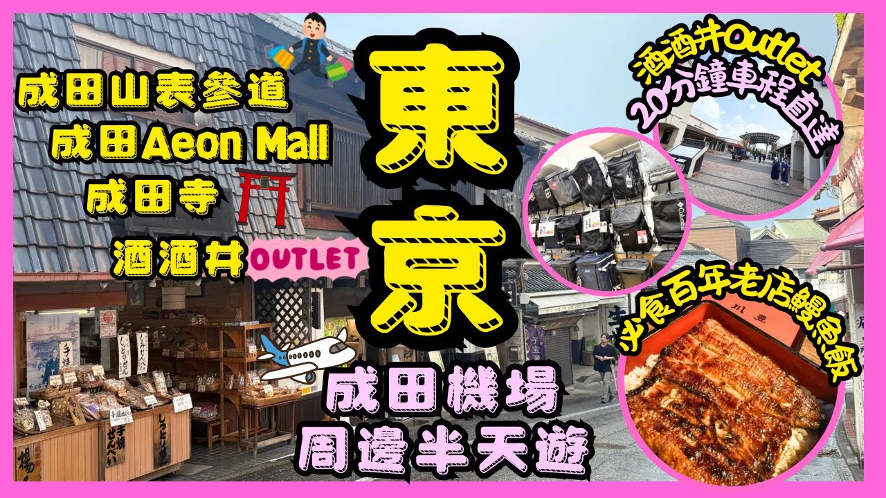 ［東京旅行］✈️成田機場周邊景點半天遊｜酒酒井outlet買到停唔到手snidel 50% off😱｜成田山表參道江戶風老街必食百年鰻魚飯老店🍱 ｜成田Aeon Mall 10分鐘就到勁方便