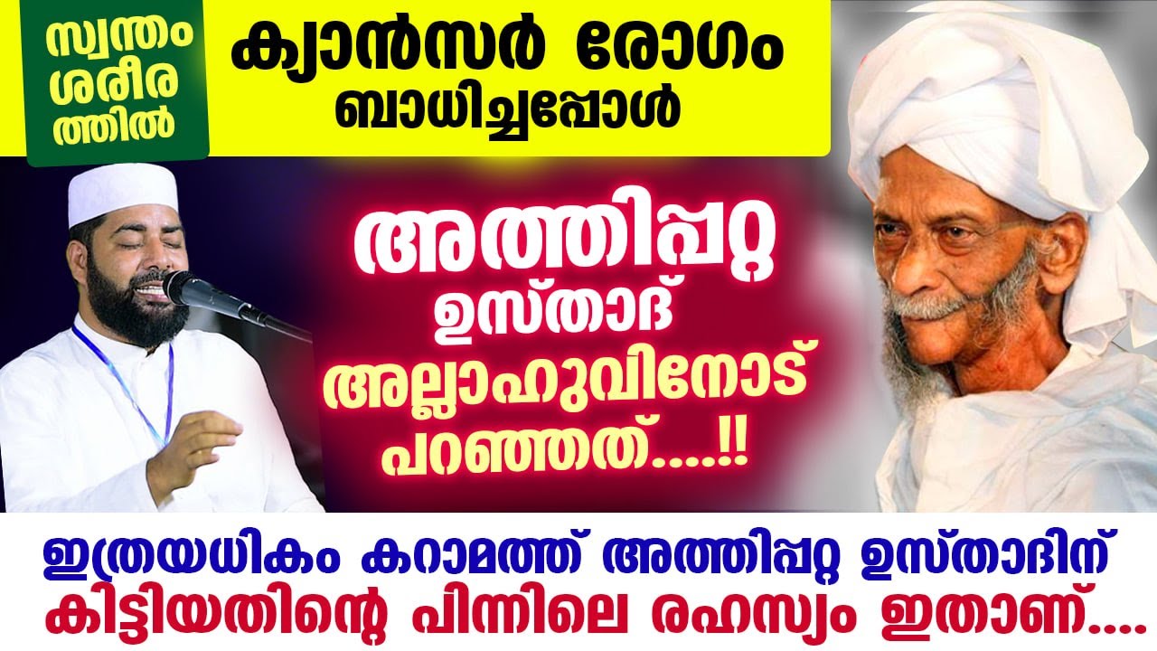 അത്തിപ്പറ്റ ഉസ്താദിന് ക്യാൻസർ രോഗം ബാധിച്ചപ്പോൾ ഉസ്താദ് അല്ലാഹുവിനോട് പറഞ്ഞത് Athippatta Usthad New