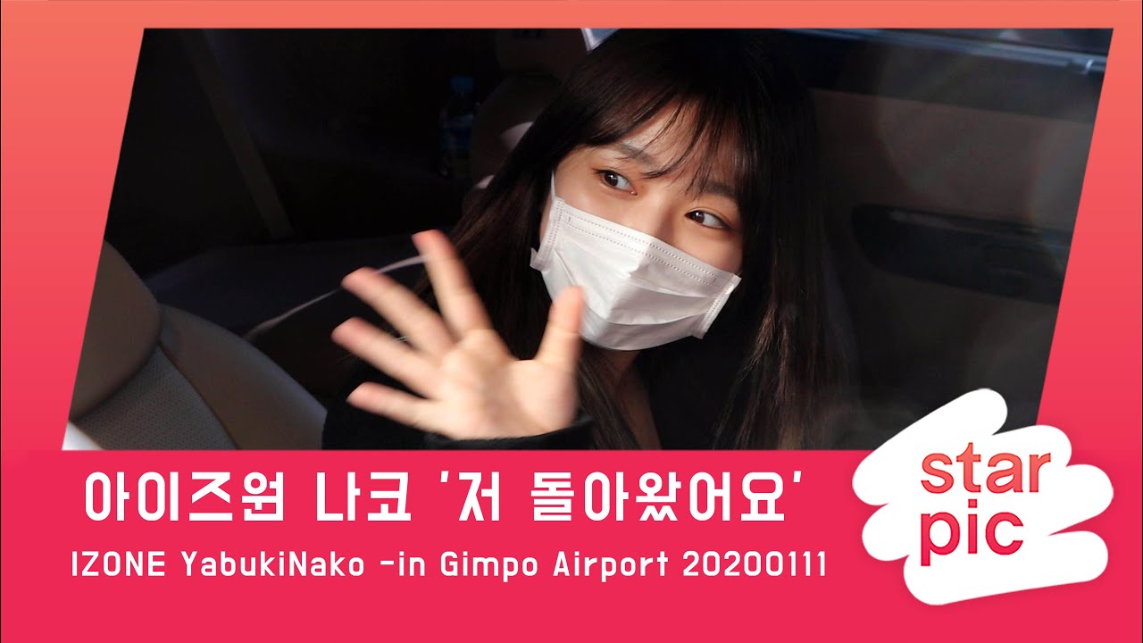 STARPIC 4K 아이즈원 나코 '저 돌아왔어요' / IZONE YabukiNako -in Gimpo Airport 20200111