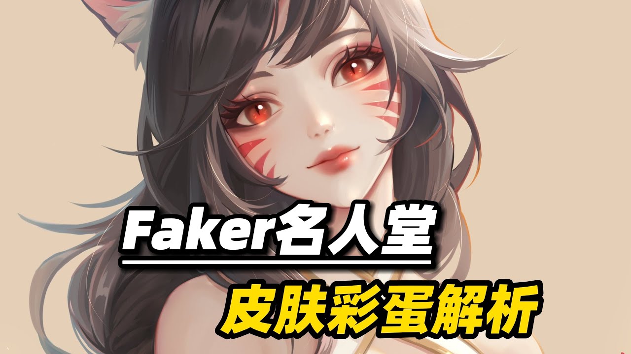 解读Faker名人堂阿狸皮肤，这些彩蛋都有哪些故事？