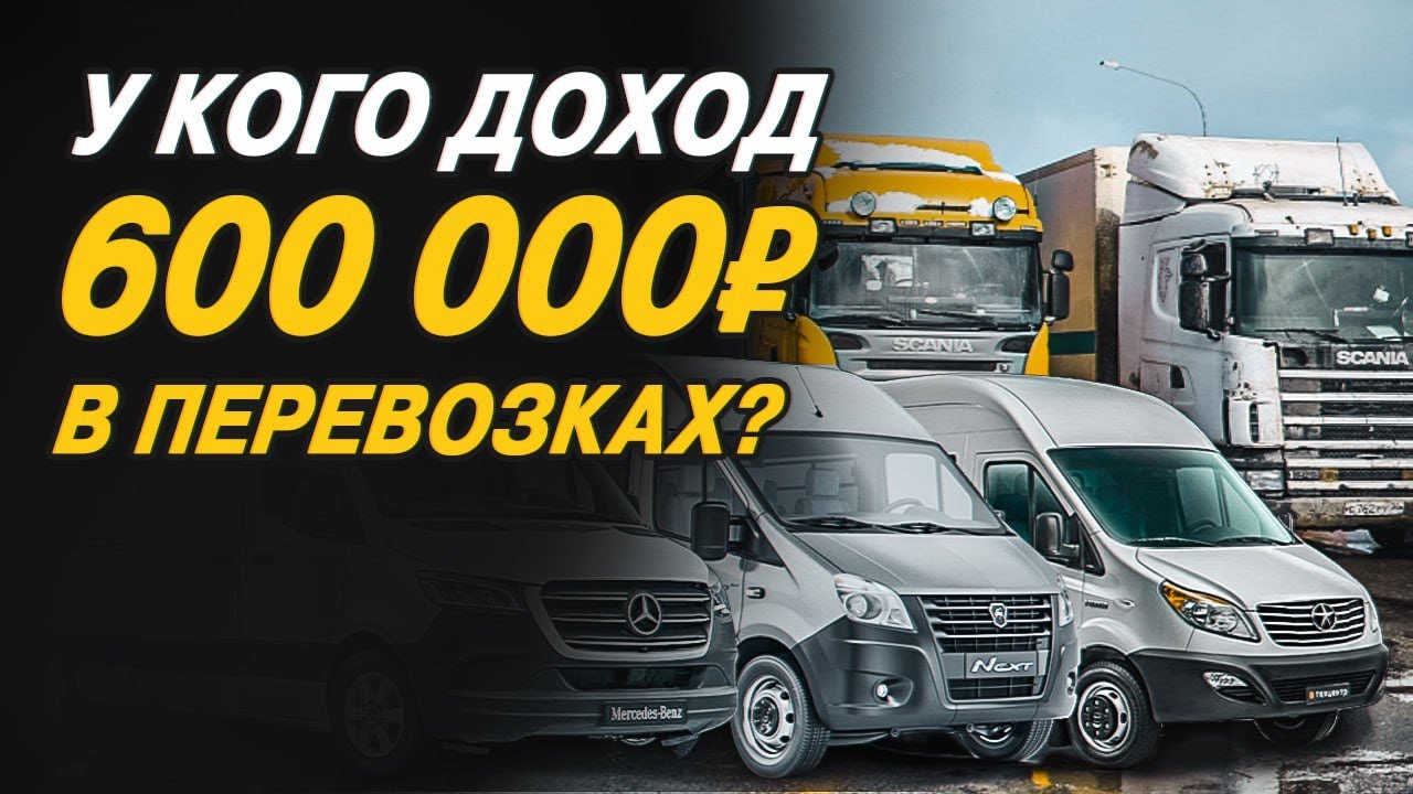 Доход 600.000 в грузоперевозках? Реально ли?