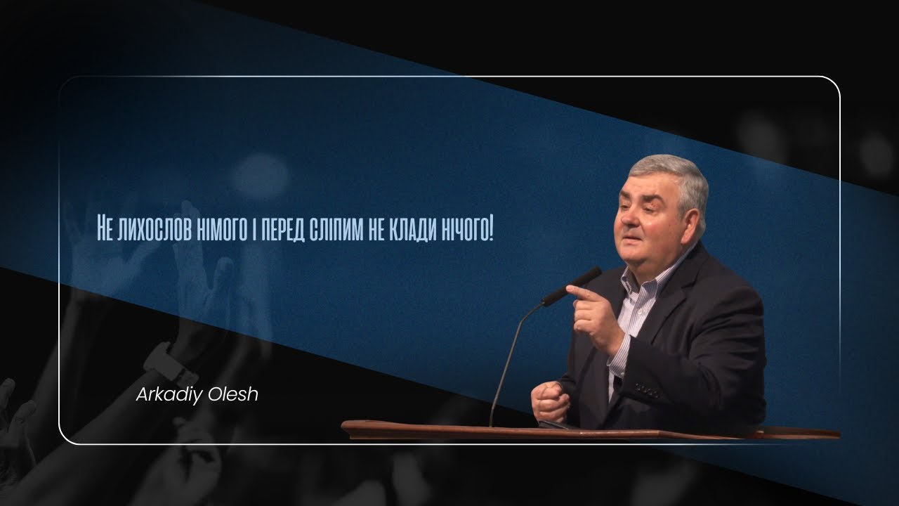 Не лихослов глухого і перед сліпим не клади нічого! - Arkadiy Olesh