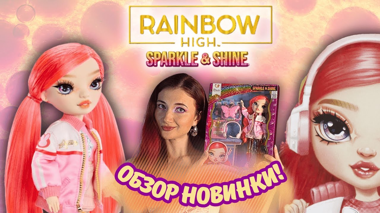 Dawn – рассвет новой эпохи Rainbow High? ✨ Sparkle & Shine 2