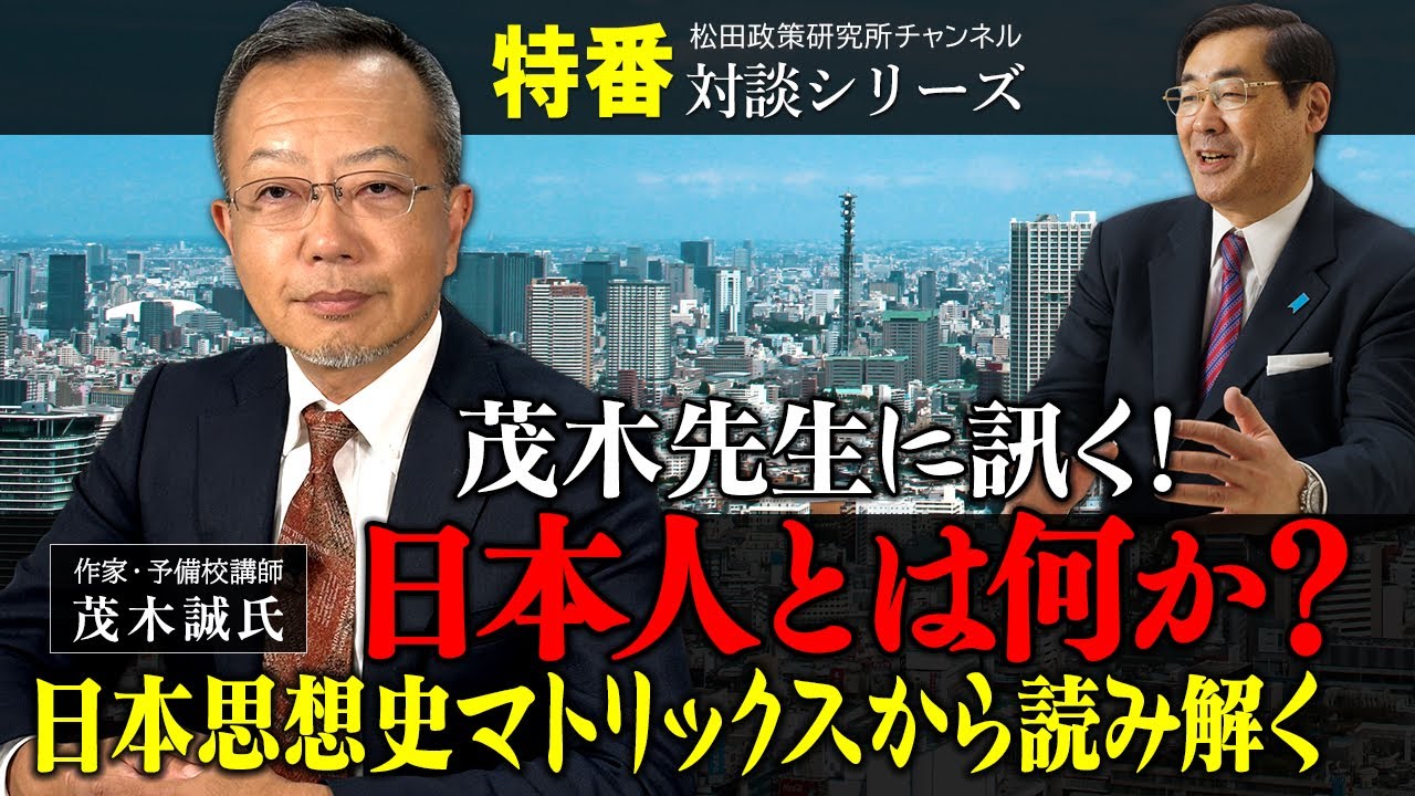 特番『茂木先生に訊く！日本人とは何か？日本思想史マトリックスから読み解く』ゲスト：作家、予備校講師　茂木誠氏