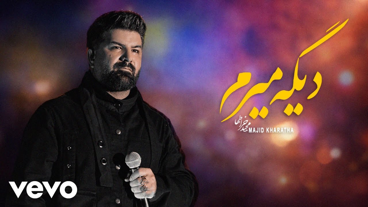 Majid Kharatha - Dige Miram [ Lyric Video ] ( مجید خراطها - دیگه میرم )