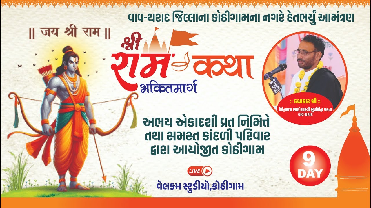 🔴શ્રી રામ કથા  કોઠીગામ !! કથાકાર શ્રી સિદ્ધરાજ ભાઈ શાસ્ત્રી !! day 9