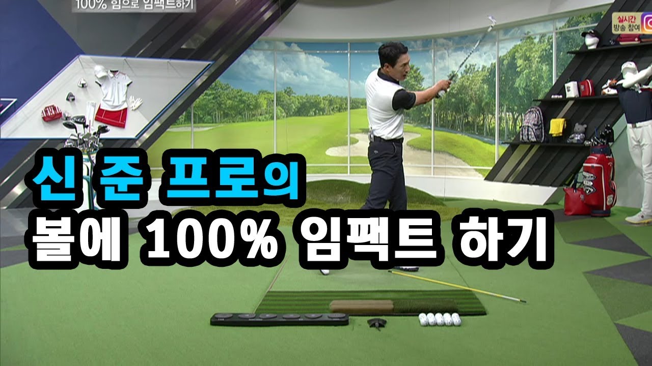 [골프레슨] 볼에 100% 임팩트 하기
