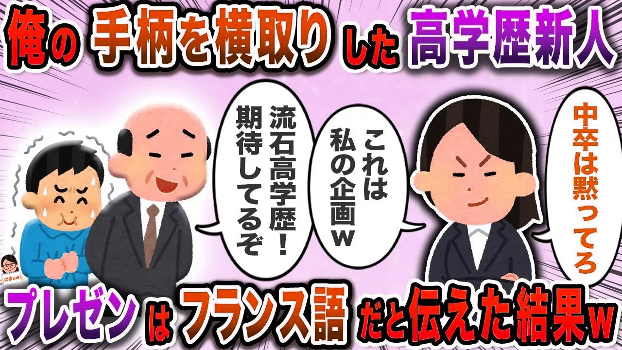 俺の手柄を横取りした高学歴新人→プレゼンはフランス語だと伝えた結果ｗ【スカッと】【伝説のスレ】