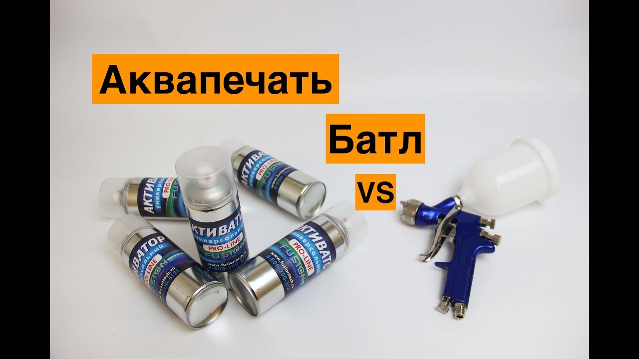 Аквапечать  балончик против краскопульта