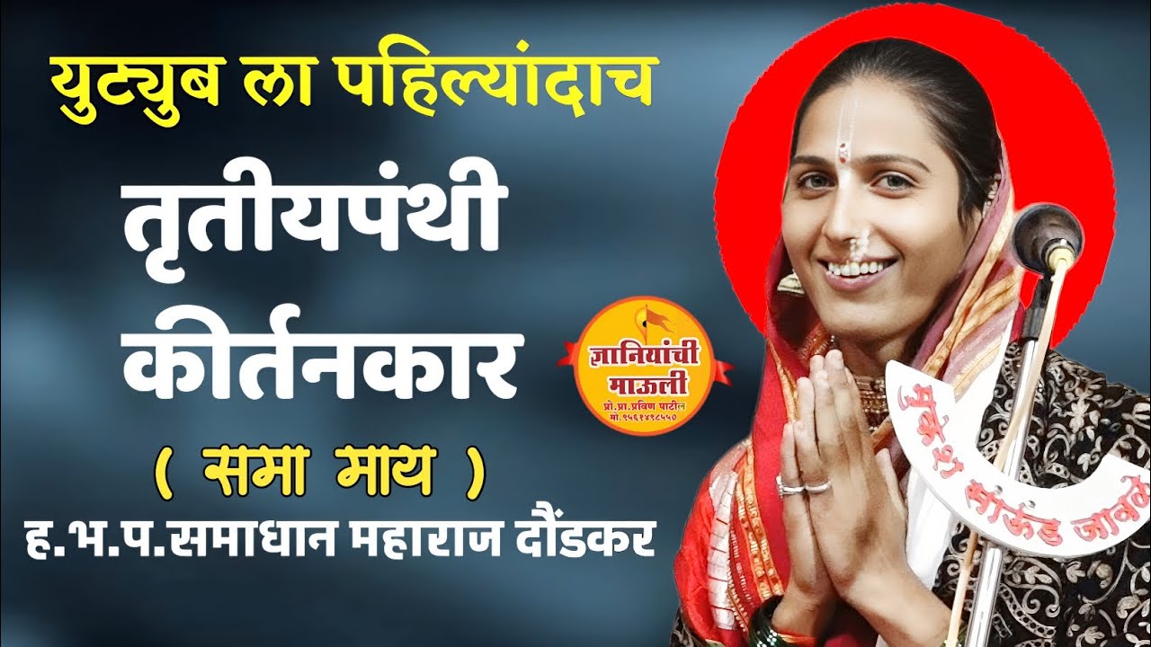 यूट्यूब ला पहिल्यांदाच तृतीयपंथी कीर्तनकार समाधान महाराज दौंडकर (समा माय) #kirtan #video #music#song