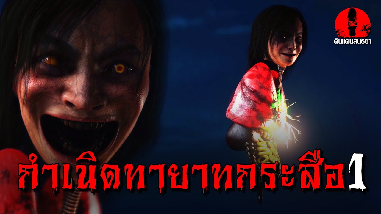กำเนิดทายาทกระสือ1 | ดินแดนสนธยา EP.240 (เรื่องผี เล่าเรื่องผี 3D)