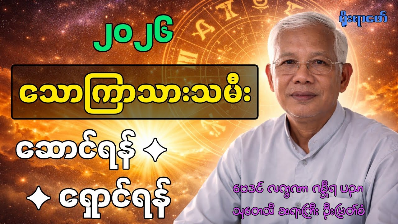 သောကြာသားသမီးများအတွက် ကံကြမ္မာလှည့်ကွက်များ | ငွေကံ အလုပ်ကံ အချစ်ကံ ပြောင်းလဲမည့်ကာလ