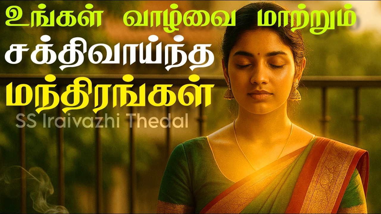 🔥 உங்களின் தினசரி வெற்றிக்கான 7 மந்திரங்கள்! (Success Mantras You MUST Hear)