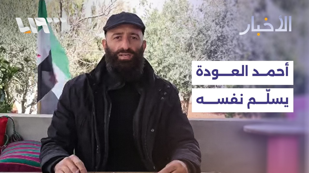 أحمد العودة بين يدي الشرطة العسكرية… ويعلن وضع نفسه في عهدة الرئيس أحمد الشرع ووزير الدفاع